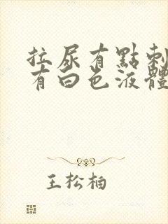 拉尿有点刺痛还有白色液体