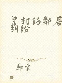 农村的邻居房屋纠纷