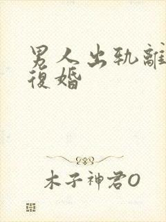 男人出轨离婚又复婚封面