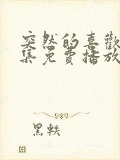 突然的喜欢24集免费播放