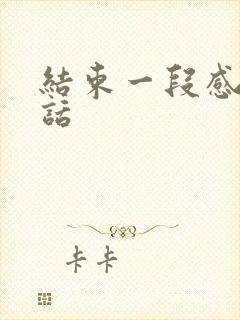 结束一段感情的话