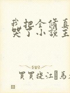 我把全修真界卷哭了小说主角江月白