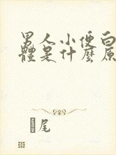 男人小便白色液体是什么原因