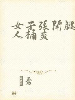 女子张开腿让男人桶爽