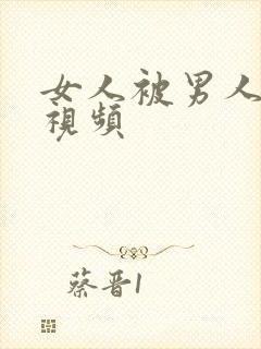 女人被男人吸乳视频封面