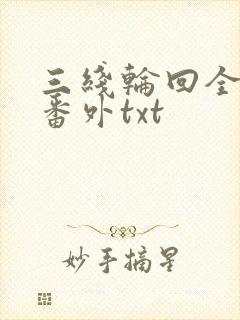 三线轮回全文加番外txt封面