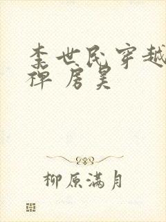 李世民穿越成刘禅 房昊