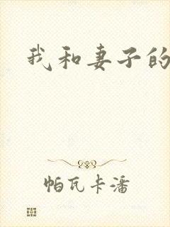我和妻子的姐姐
