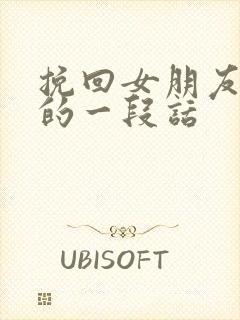 挽回女朋友感动的一段话封面