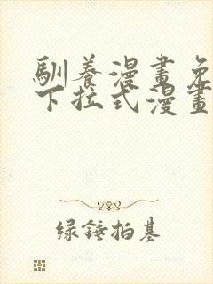 驯养漫画免费版下拉式漫画