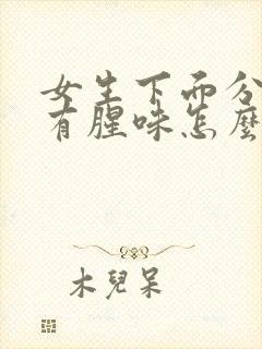 女生下面分泌物有腥味怎么回事