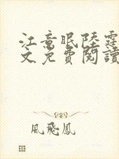 江意眠陆霆聿全文免费阅读封面