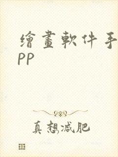 绘画软件手机app