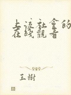 上流社会的复仇在线观看