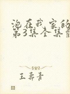 泡在我家的辣妹第3集全集观看动漫封面