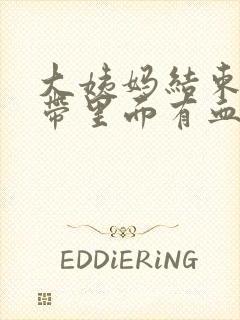 大姨妈结束后白带里面有血丝封面