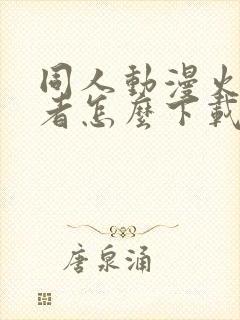 同人动漫火影忍者怎么下载的