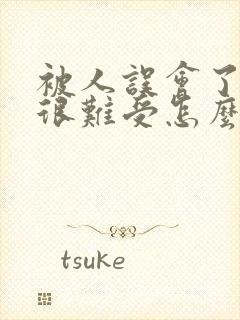 被人误会了心里很难受怎么办封面