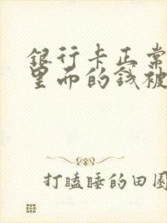 银行卡正常但是里面的钱被冻结封面