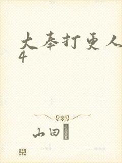 大奉打更人番外4