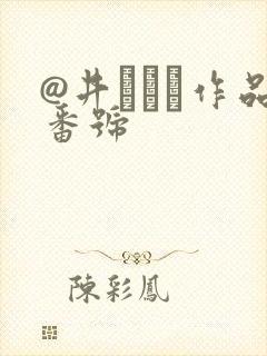 @井みちる作品番号