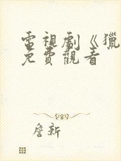 电视剧《猎冰》免费观看封面