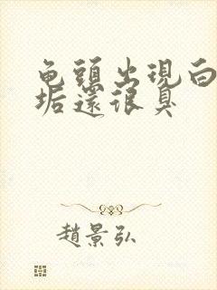 龟头出现白色污垢还很臭