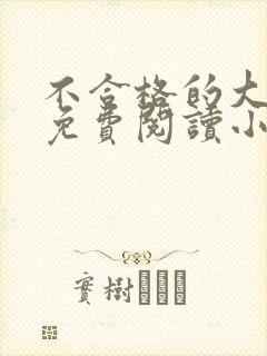 不合格的大魔王免费阅读小说