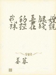 我的长腿嫂子丝袜控在线观看