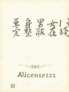 单身男女1免费完整版在线观看