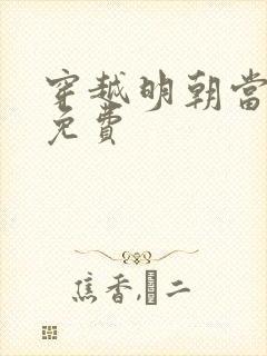 穿越明朝当皇帝免费