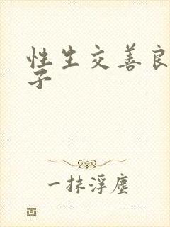 性生交善良的嫂子