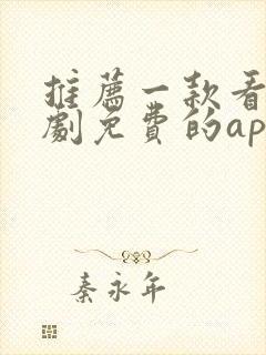 推荐一款看电视剧免费的app封面