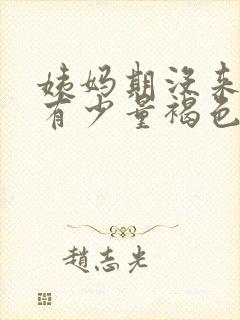 姨妈期没来但是有少量褐色分泌物