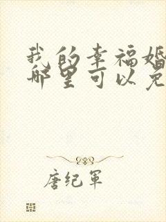 我的幸福婚约在哪里可以免费看