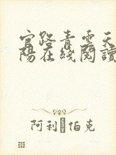 官路青云天骄叶阳在线阅读