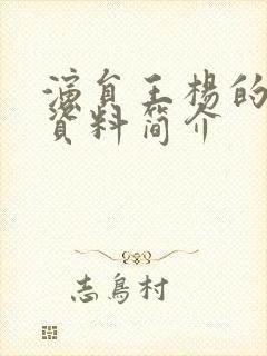 演员王杨的个人资料简介