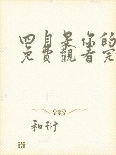 四月是你的谎言免费观看完整