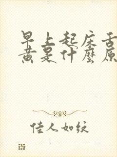 早上起床舌苔发黄是什么原因