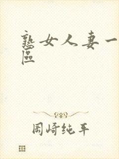 熟女人妻一二三区