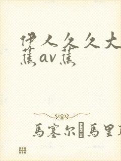 伊人久久大香线蕉av蕉