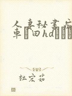 人妻秘书痴汉电车篠田hdあゆみ
