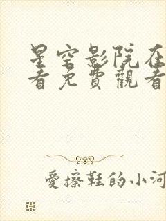 星空影院在线观看免费观看电视剧封面