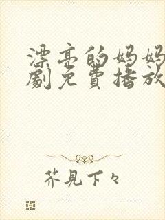 漂亮的妈妈电视剧免费播放