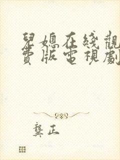 儿媳在线观看免费版电视剧女人准生