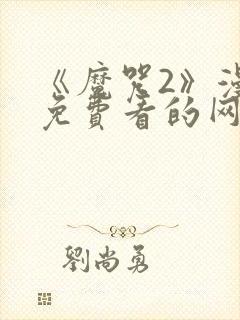 《魔咒2》漫画免费看的网页