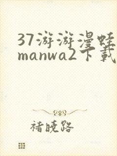 37游游漫蛙2manwa2下载