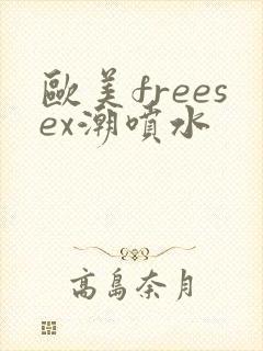 欧美freesex潮喷水