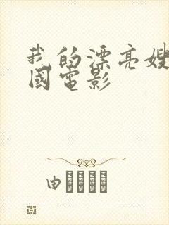 我的漂亮嫂子韩国电影