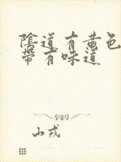 阴道有黄色液体带有味道